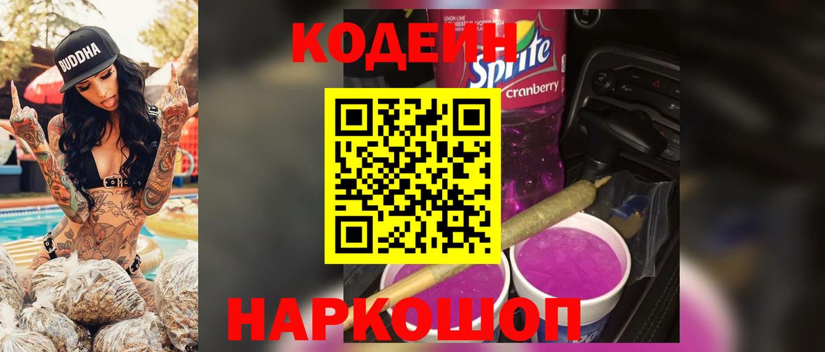 Кодеиновый сироп Lean Purple Drank  Вход с VPN  Кондопога 